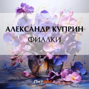 Обложка аудиокниги «Фиалки»