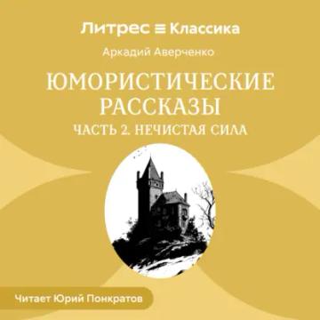 Обложка аудиокниги «Юмористические рассказы. Часть 2. Нечистая сила»