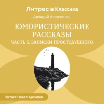 Обложка аудиокниги «Юмористические рассказы. Часть 3. Записки простодушного»