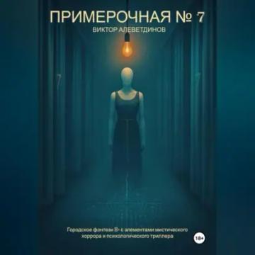Обложка аудиокниги «Примерочная № 7»