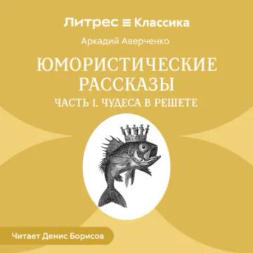 Обложка аудиокниги «Юмористические рассказы. Часть 1. Чудеса в решете»