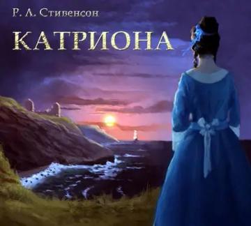 Обложка аудиокниги «Катриона»
