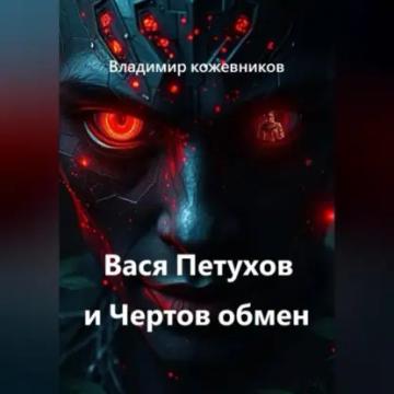 Обложка аудиокниги «Вася Петухов и Чертов обмен»