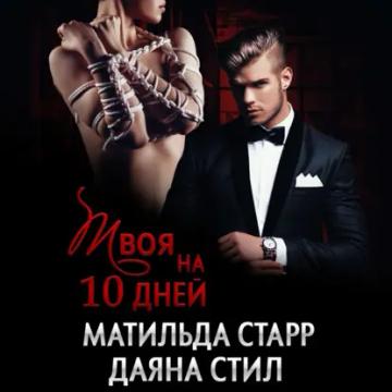 Обложка аудиокниги «Твоя на 10 дней»