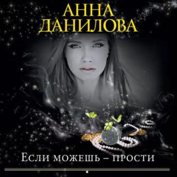 Обложка аудиокниги «Если можешь – прости»