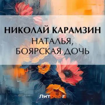 Обложка аудиокниги «Наталья, боярская дочь»