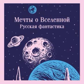 Обложка аудиокниги «Мечты о Вселенной. Русская фантастика»