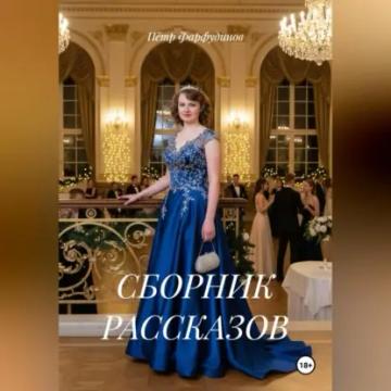 Обложка аудиокниги «СБОРНИК РАССКАЗОВ»