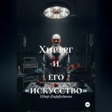 Обложка аудиокниги «Хирург и его «искусство»»