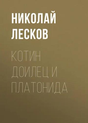Обложка аудиокниги «Котин доилец и Платонида»