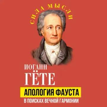 Обложка аудиокниги «Апология Фауста. В поисках вечной гармонии»