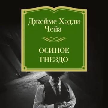 Обложка аудиокниги «Осиное гнездо»