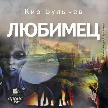 Обложка аудиокниги «Любимец»