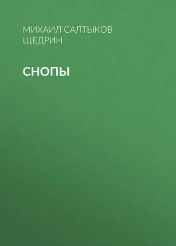 Обложка аудиокниги «Снопы»