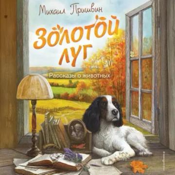 Обложка аудиокниги «Золотой луг. Рассказы о животных»
