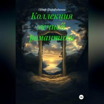 Обложка аудиокниги «Коллекция вечной романтики»