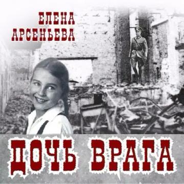 Обложка аудиокниги «Дочь врага»