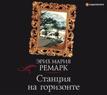 Обложка аудиокниги «Станция на горизонте»