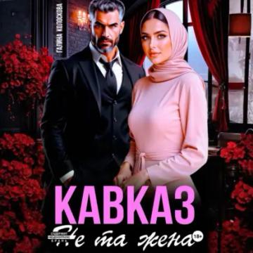 Обложка аудиокниги «Кавказ. Не та жена»