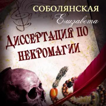Обложка аудиокниги «Диссертация по некромагии»