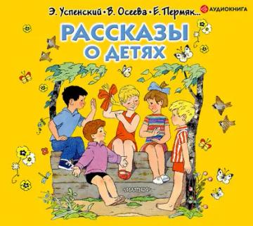 Обложка аудиокниги «Рассказы о детях»