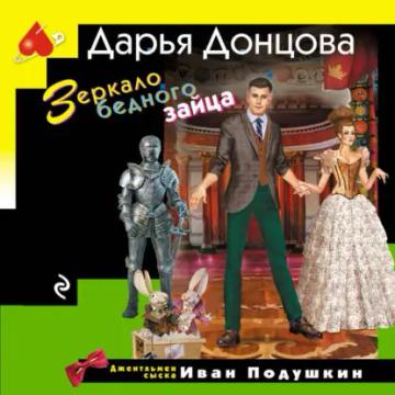 Обложка аудиокниги «Зеркало бедного зайца»