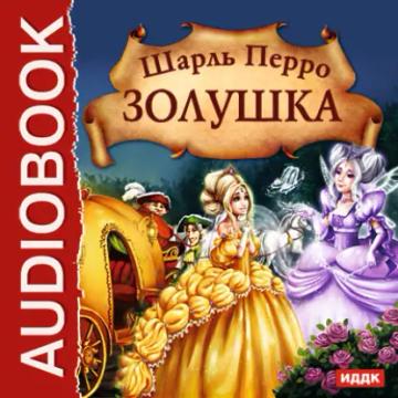 Обложка аудиокниги «Золушка»