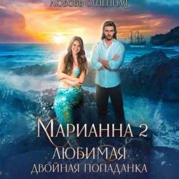 Обложка аудиокниги «Марианна 2. Любимая двойная попаданка»