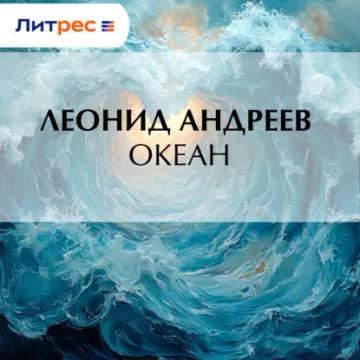 Обложка аудиокниги «Океан»