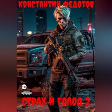 Обложка аудиокниги «Страх и Голод 2»