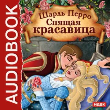 Обложка аудиокниги «Спящая красавица»