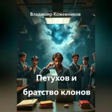 Обложка аудиокниги «Петухов и братство клонов»