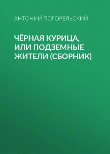 Обложка аудиокниги «Чёрная курица, или Подземные жители (сборник)»