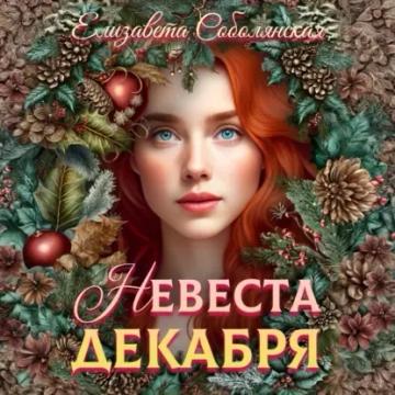Обложка аудиокниги «Невеста декабря»