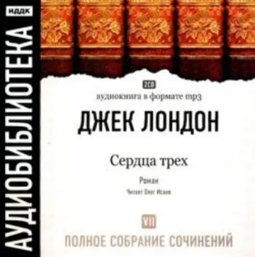 Обложка аудиокниги «Сердца трех»