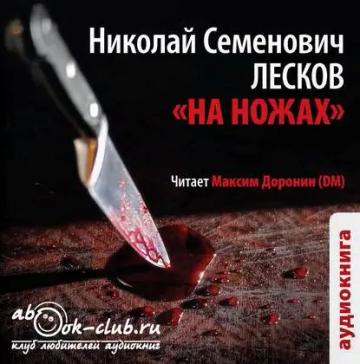 Обложка аудиокниги «На ножах»