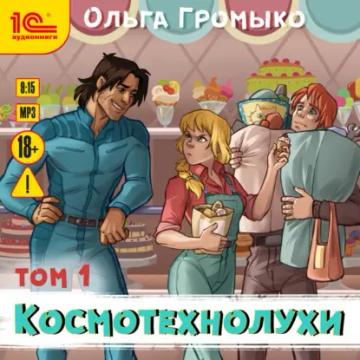 Обложка аудиокниги «Космотехнолухи. Том 1»