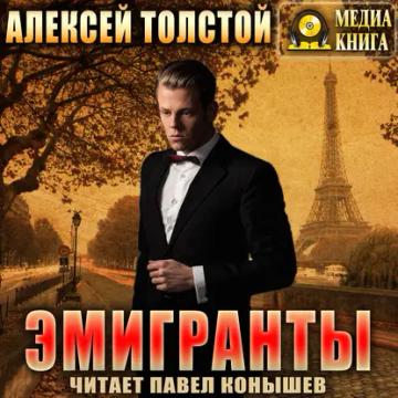 Обложка аудиокниги «Эмигранты»