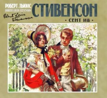 Обложка аудиокниги «Сент-Ив»