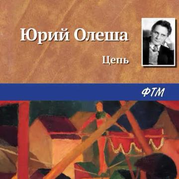 Обложка аудиокниги «Цепь»