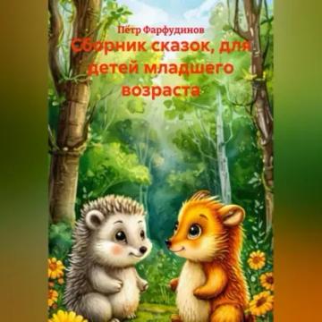 Обложка аудиокниги «Сборник сказок, для детей младшего возраста»