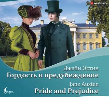 Обложка аудиокниги «Гордость и предубеждение / Pride and Prejudice»