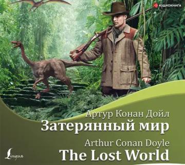 Обложка аудиокниги «Затерянный мир / The Lost World»