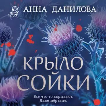 Обложка аудиокниги «Крыло сойки»