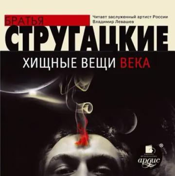Обложка аудиокниги «Хищные вещи века»