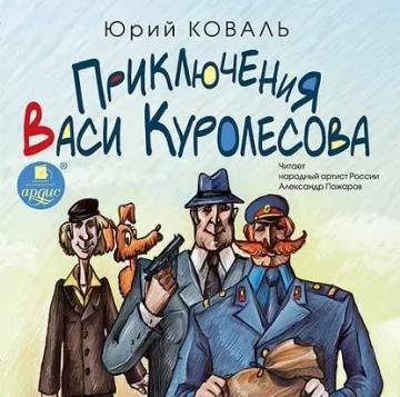 Обложка аудиокниги «Приключения Васи Куролесова»