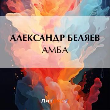 Обложка аудиокниги «Амба»