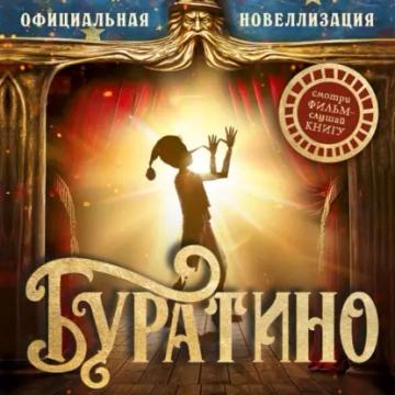 Обложка аудиокниги «Буратино. Официальная новеллизация»