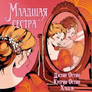 Обложка аудиокниги «Младшая сестра»