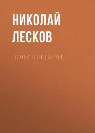 Обложка аудиокниги «Полунощники»